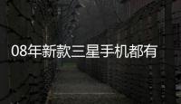 08年新款三星手機都有哪些？市場售價大概為多少錢呢？ 三星2008年出的手機