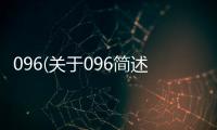 096(關于096簡述)