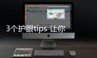 3個護眼tips 讓你輕松減退眼袋