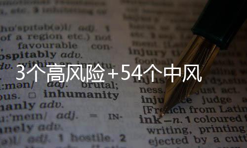 3個(gè)高風(fēng)險(xiǎn)+54個(gè)中風(fēng)險(xiǎn)！全國(guó)疫情中高風(fēng)險(xiǎn)地區(qū)匯總