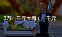 3萬一千元大寫（一千元大寫）