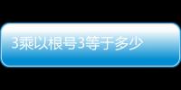 3乘以根號3等于多少 3乘以根號3等于什么