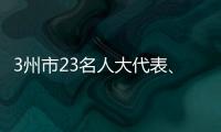 3州市23名人大代表、政協委員到昭通法院系統視察工作