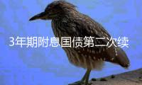 3年期附息國債第二次續(xù)發(fā)，加權(quán)利率1.6847%，邊際26.3136倍