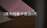 3厘米雞骨卡食道6天 男子舍不得花錢(qián)就醫(yī)險(xiǎn)喪命
