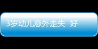 3歲幼兒意外走失  好心民警及時找回