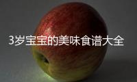 3歲寶寶的美味食譜大全，做法超詳細！