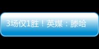 3場僅1勝！英媒：滕哈赫還有4場比賽拯救帥位，內部有人質疑戰術