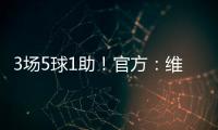 3場5球1助！官方：維尼修斯當選西甲3月最佳球員，擊敗萊萬等人