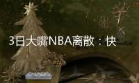 3日大嘴NBA離散：快船主場大戰馬刺，騎士有望終結連敗！