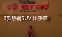 3款熱銷SUV 出乎意料的受歡迎