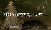 3款15萬的熱銷合資車 最低起售價(jià)9.98萬