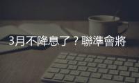 3月不降息了？聯準會將放緩縮表速度，整體貨幣政策態度轉向鴿派