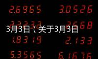 3月3日（關(guān)于3月3日的基本情況說明介紹）