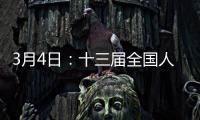 3月4日：十三屆全國(guó)人大一次會(huì)議舉行預(yù)備會(huì)議