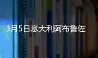 3月5日意大利阿布魯佐疫情最新消息