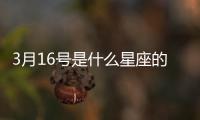 3月16號(hào)是什么星座的 3月16號(hào)是什么星座