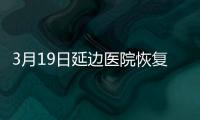 3月19日延邊醫院恢復門診醫療服務