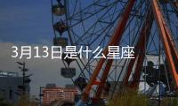 3月13日是什么星座 3月13日是什么座