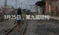 3月25日，第九屆結構成就建筑之美高峰論壇將在天津召開（圖）