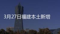 3月27日福建本土新增9+179，泉州8+176