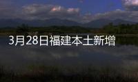 3月28日福建本土新增7+124，泉州7+122