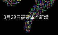 3月29日福建本土新增7+85，泉州6+82