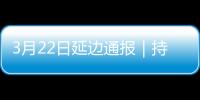 3月22日延邊通報｜持續零增長