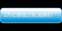 2萬億授信之際,旭輝打了一場“保衛戰”