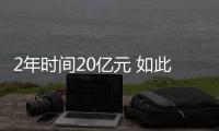 2年時(shí)間20億元 如此造的汽車你敢開么？