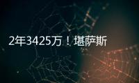 2年3425萬！堪薩斯城酋長與霉霉男友凱爾西完成續(xù)約