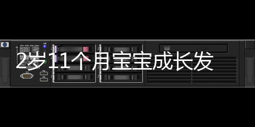 2歲11個(gè)月寶寶成長發(fā)育