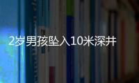 2歲男孩墜入10米深井 消防員驚險(xiǎn)拉娃出井