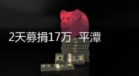 2天募捐17萬(wàn)  平潭重病少年眾籌治病資金得支持