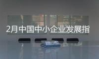 2月中國中小企業(yè)發(fā)展指數(shù)回升至去年2月以來最高位