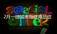 2月一線城市新建商品住宅銷售價格同比上漲1.7%