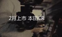 2月上市 本田CR