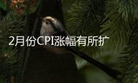 2月份CPI漲幅有所擴大 PPI降幅繼續收窄