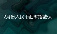 2月份人民幣匯率指數保持基本穩定