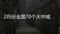 2月份全國70個大中城市中45城市房價環比下降