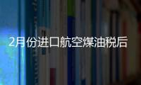 2月份進(jìn)口航空煤油稅后5890元/噸 漲2.6%