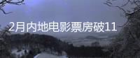 2月內(nèi)地電影票房破110億，全球最高，流浪地球占40%