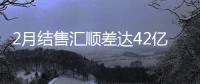 2月結(jié)售匯順差達(dá)42億美元