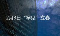 2月3日“罕見”立春