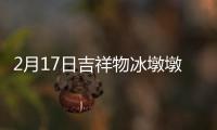 2月17日吉祥物冰墩墩手辦盲盒價格+預售時間+購買入口