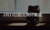 2月13日起北京懷柔廟城鎮衛生院預防接種門診開診通知