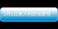 2月1日意大利皮埃蒙特疫情最新消息