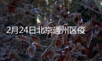 2月24日北京通州區(qū)疫情確診病例介紹