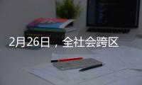 2月26日，全社會跨區域人員流動量完成18870萬人次