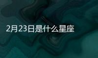 2月23日是什么星座 陽(yáng)歷2月23號(hào)是什么星座